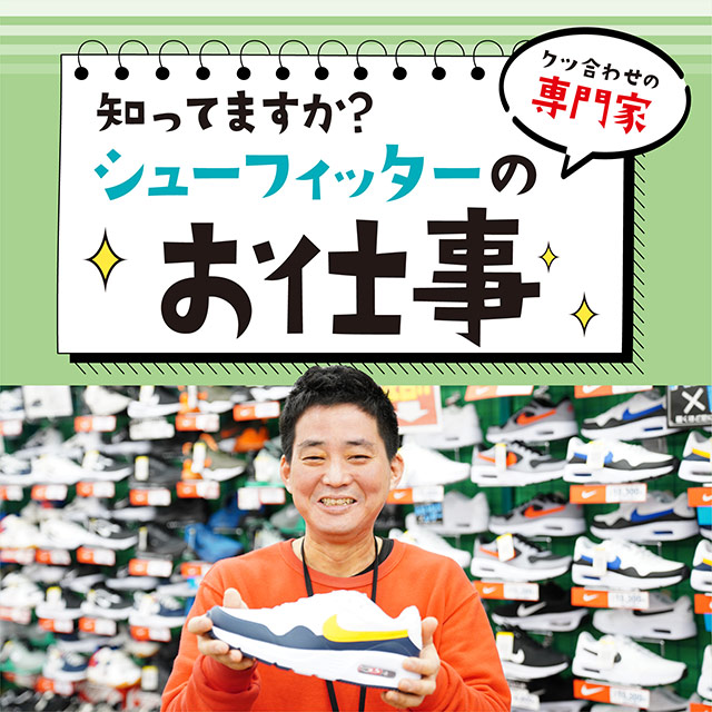 シューフィッターのお仕事