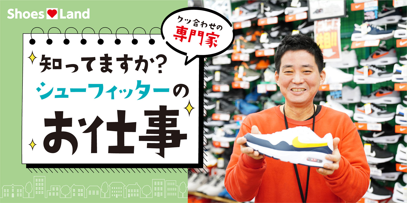 シューフィッターのお仕事