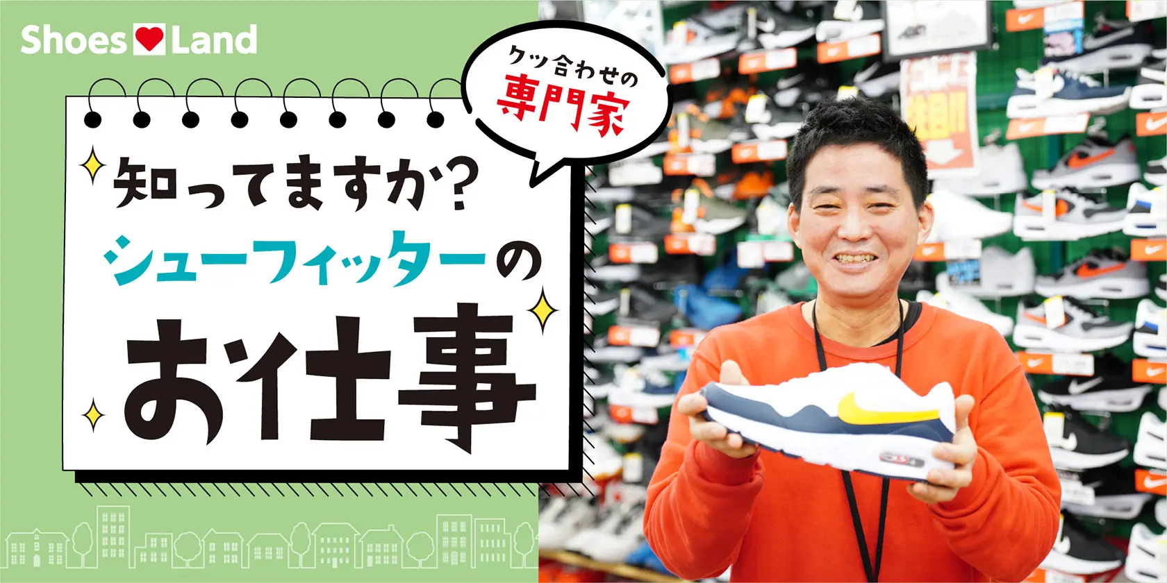 シューズ愛ランド
