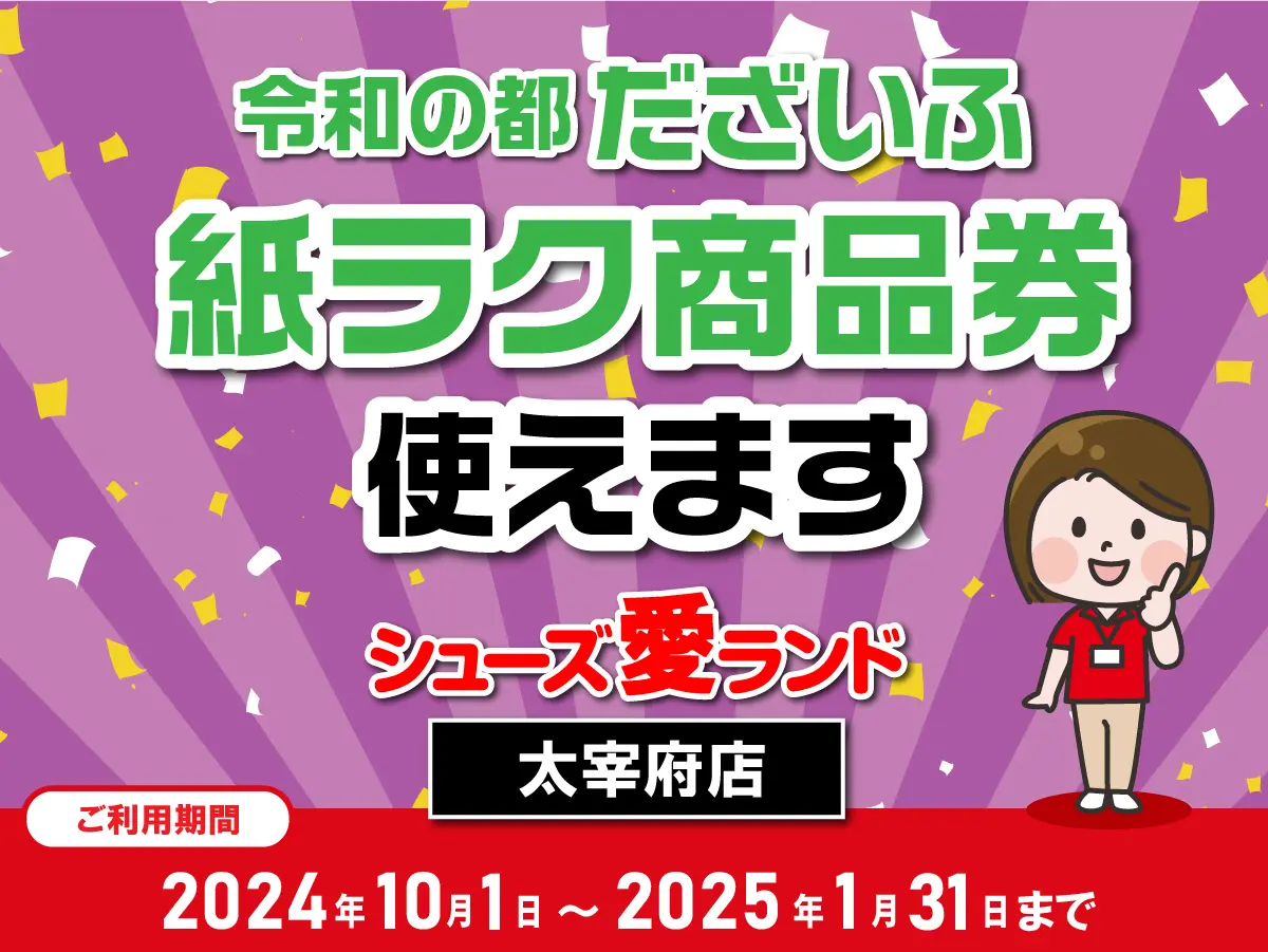 太宰府市】『令和の都だざいふ紙ラク商品券』取扱店 | シューズ愛