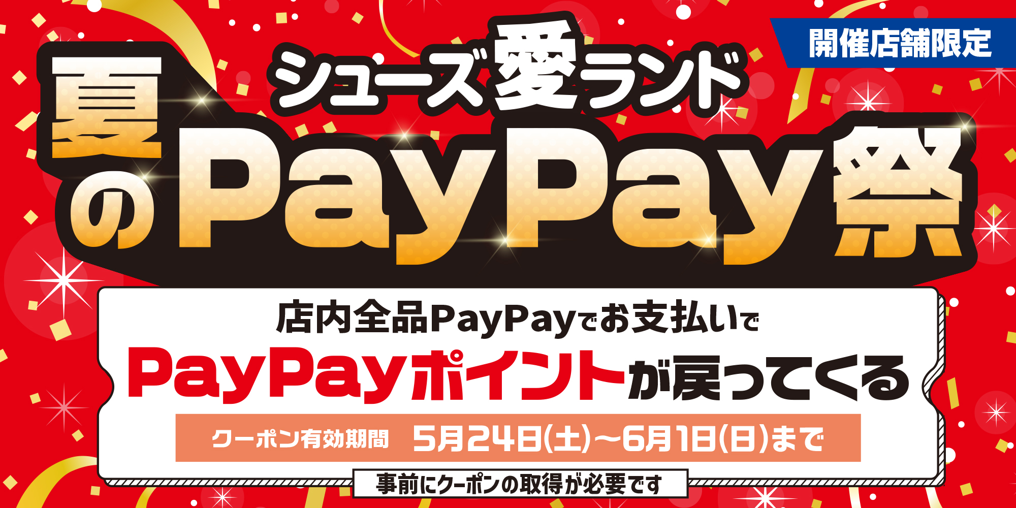 シューズ愛ランド夏のPayPay祭