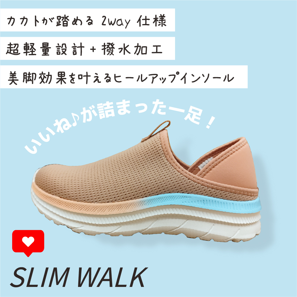 スリムウォーク