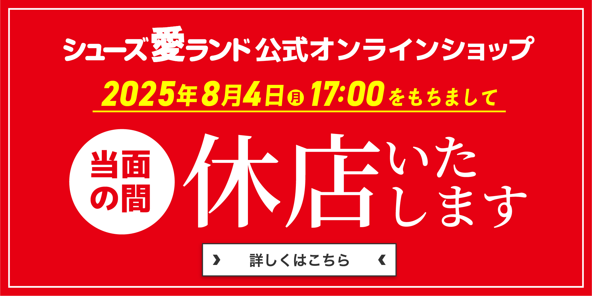 オンラインショップ休店
