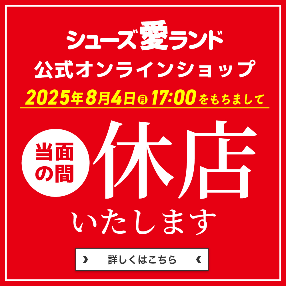 オンラインショップ休店