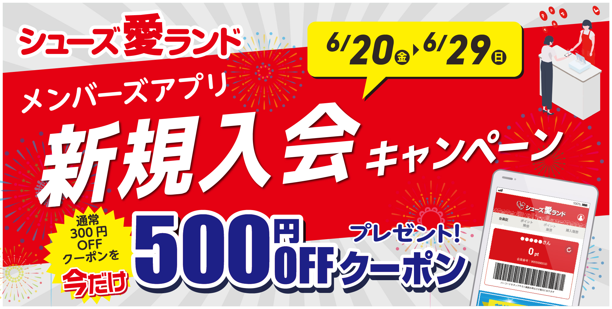新規入会キャンペーン