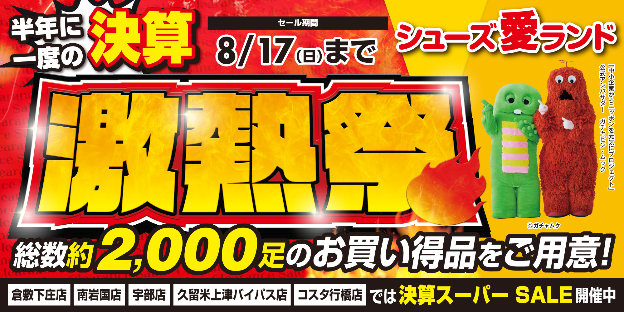 決算激熱祭