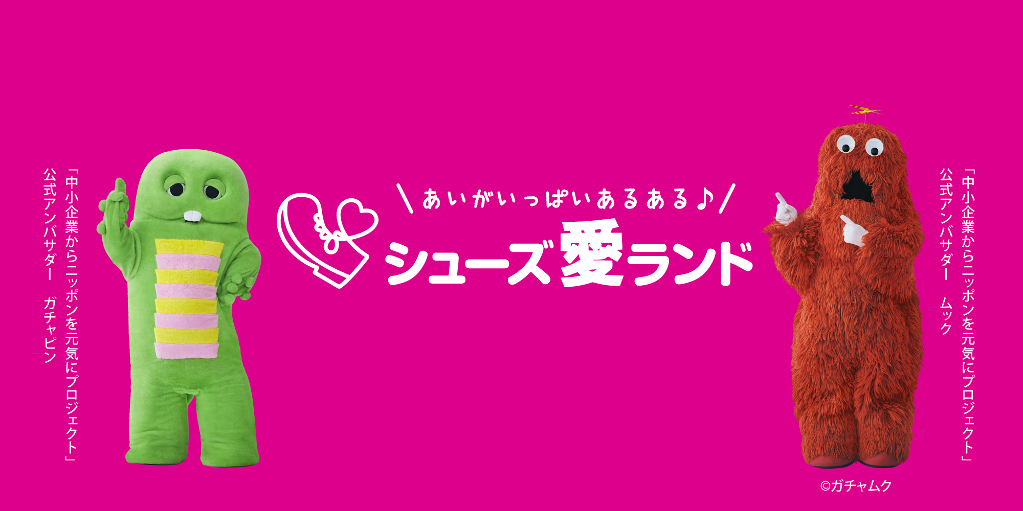 シューズ愛ランド_ガチャムク