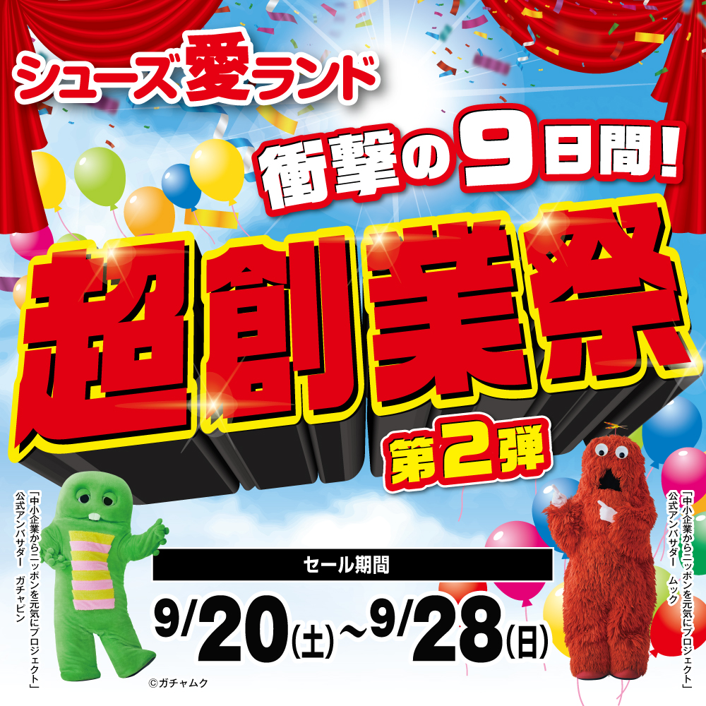 シューズ愛ランド