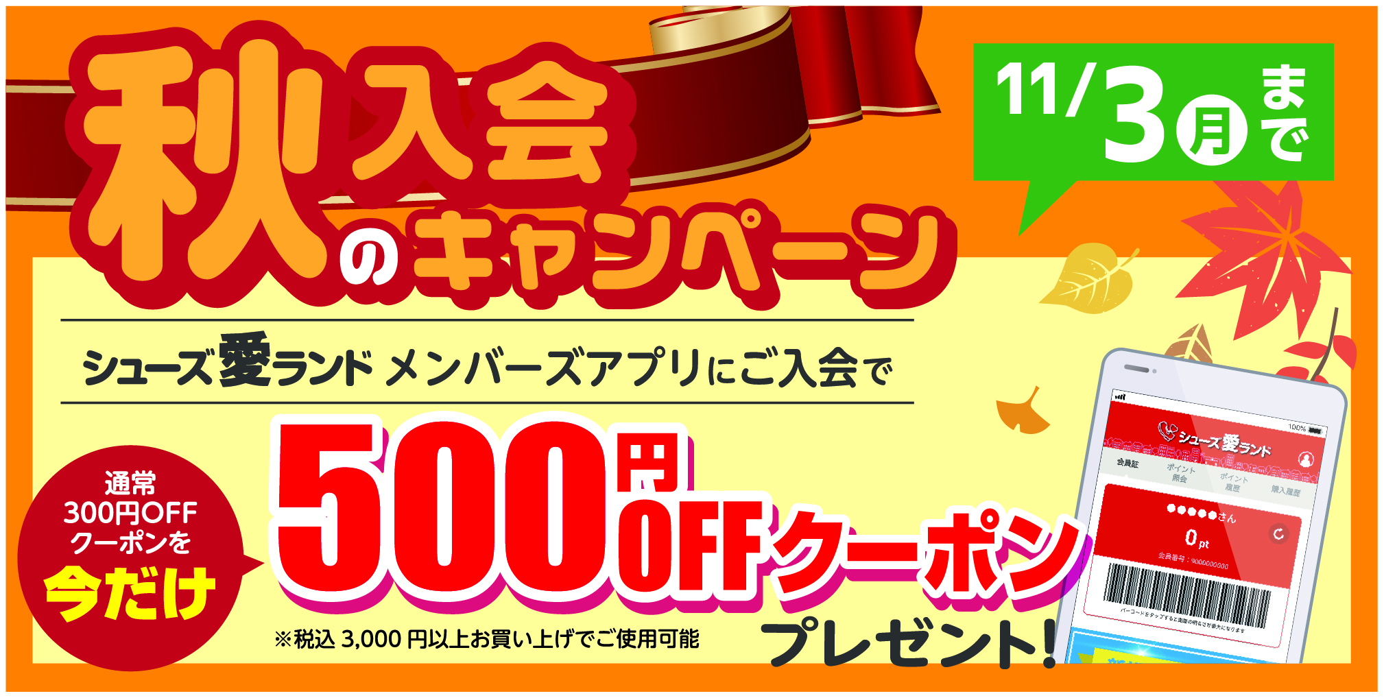 秋の入会キャンペーン