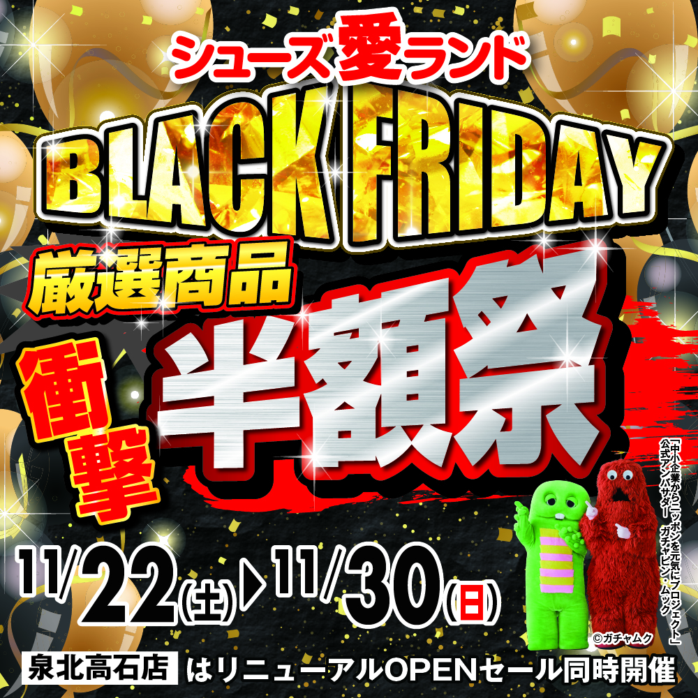 シューズ愛ランド ブラックフライデー