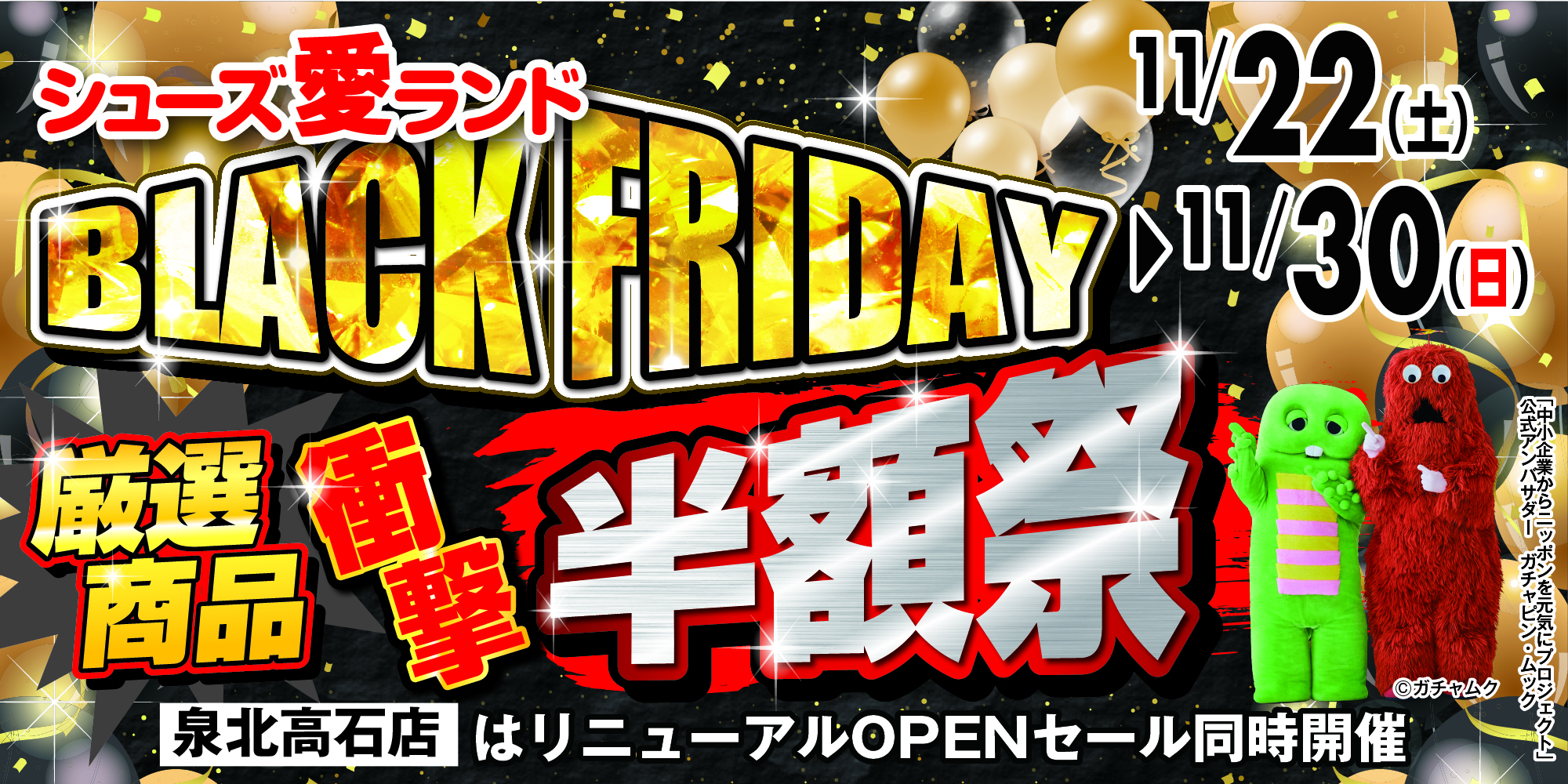 シューズ愛ランド ブラックフライデー