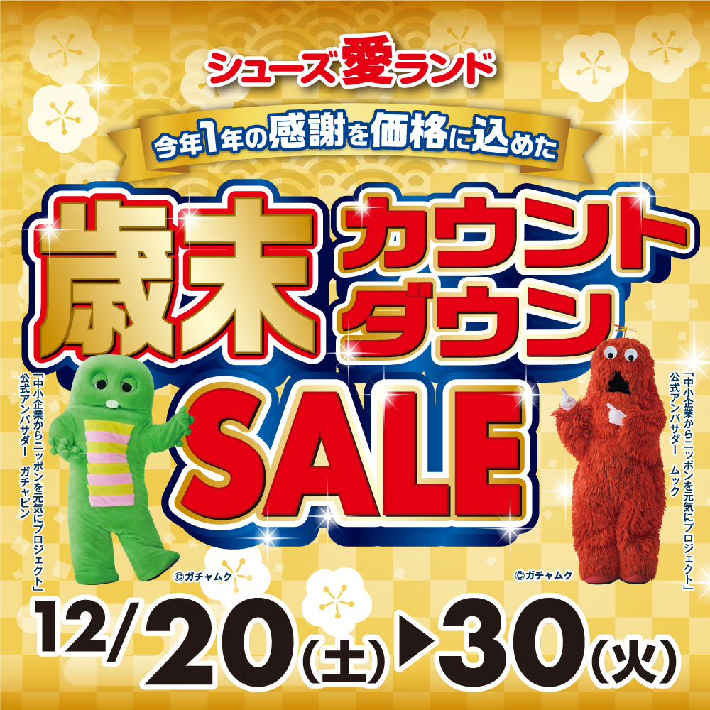 歳末カウントダウンセール