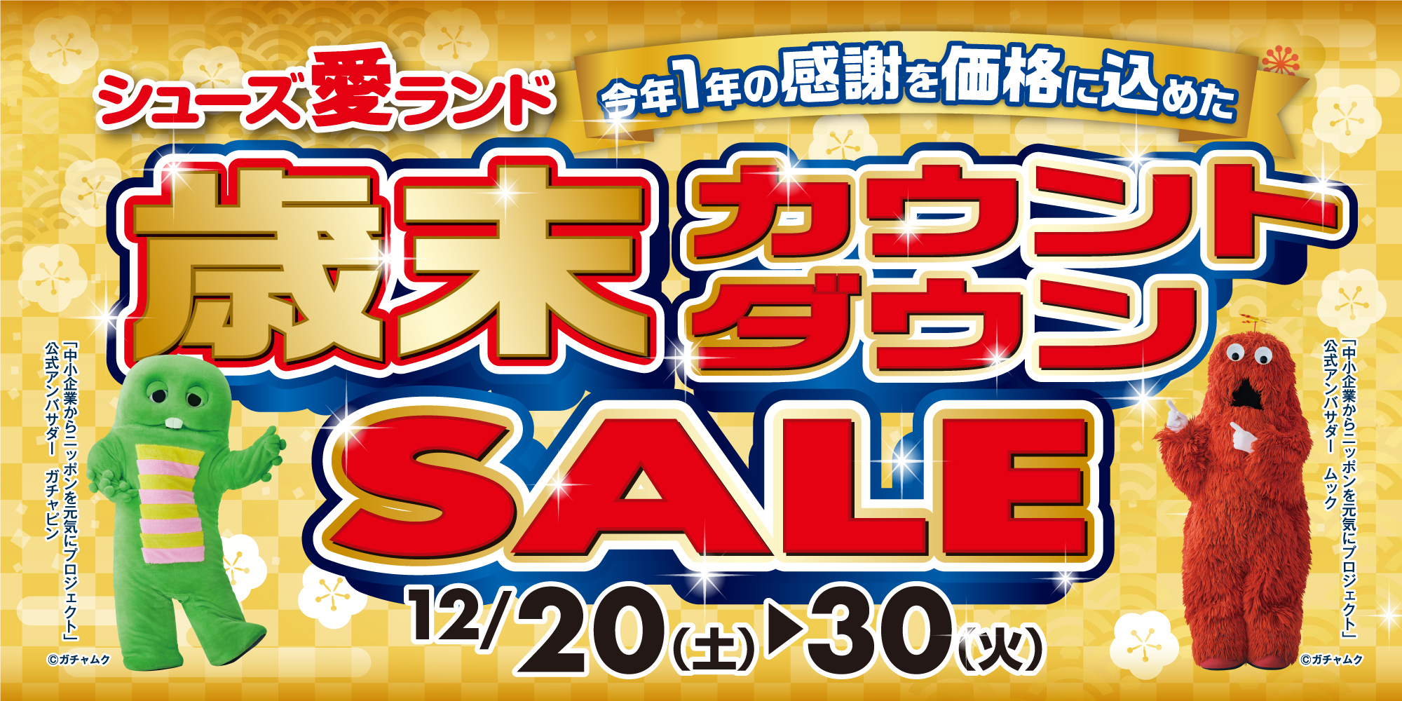 歳末カウントダウンセール