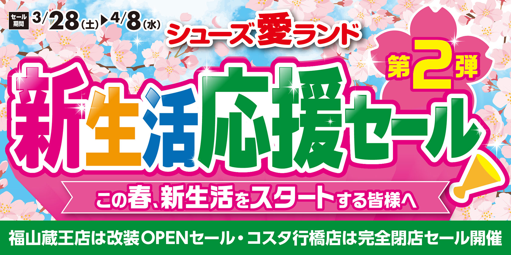 新生活応援セール第2弾