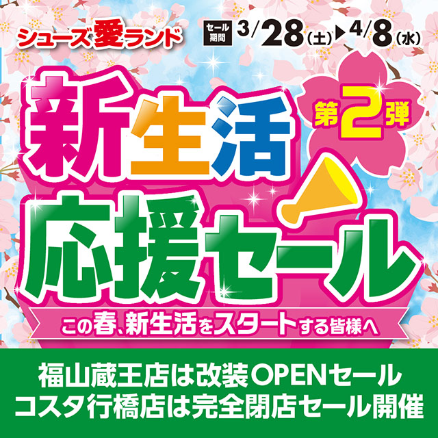 新生活応援セール第2弾