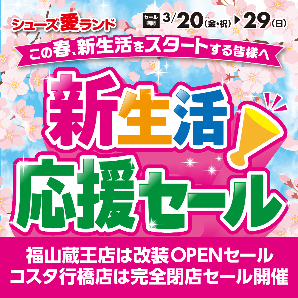 新生活応援セール