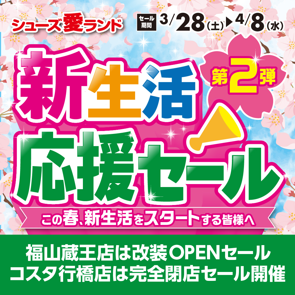 新生活応援セール第2弾