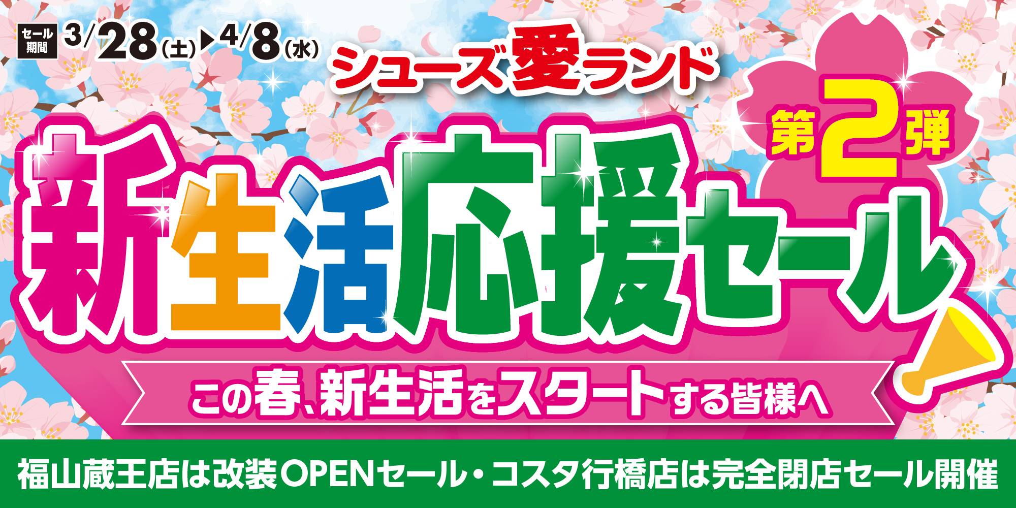 新生活応援セール第2弾