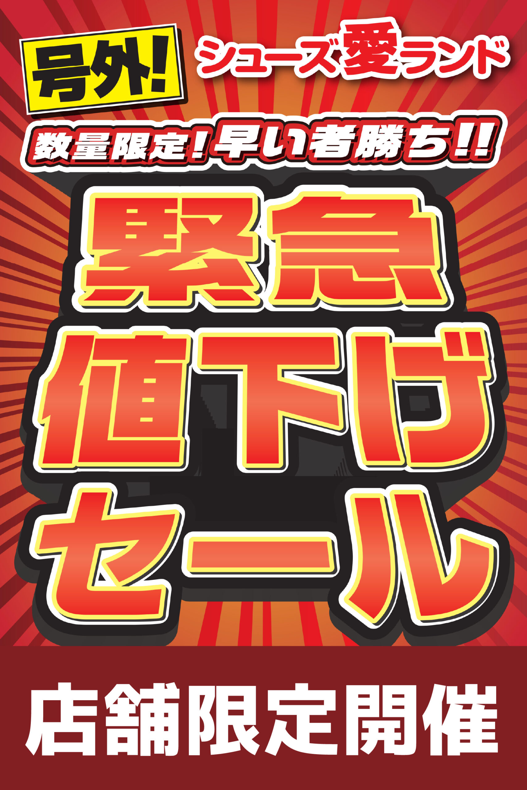 緊急値下げセール【店舗限定】 | シューズ愛ランド | シューズ愛ランド