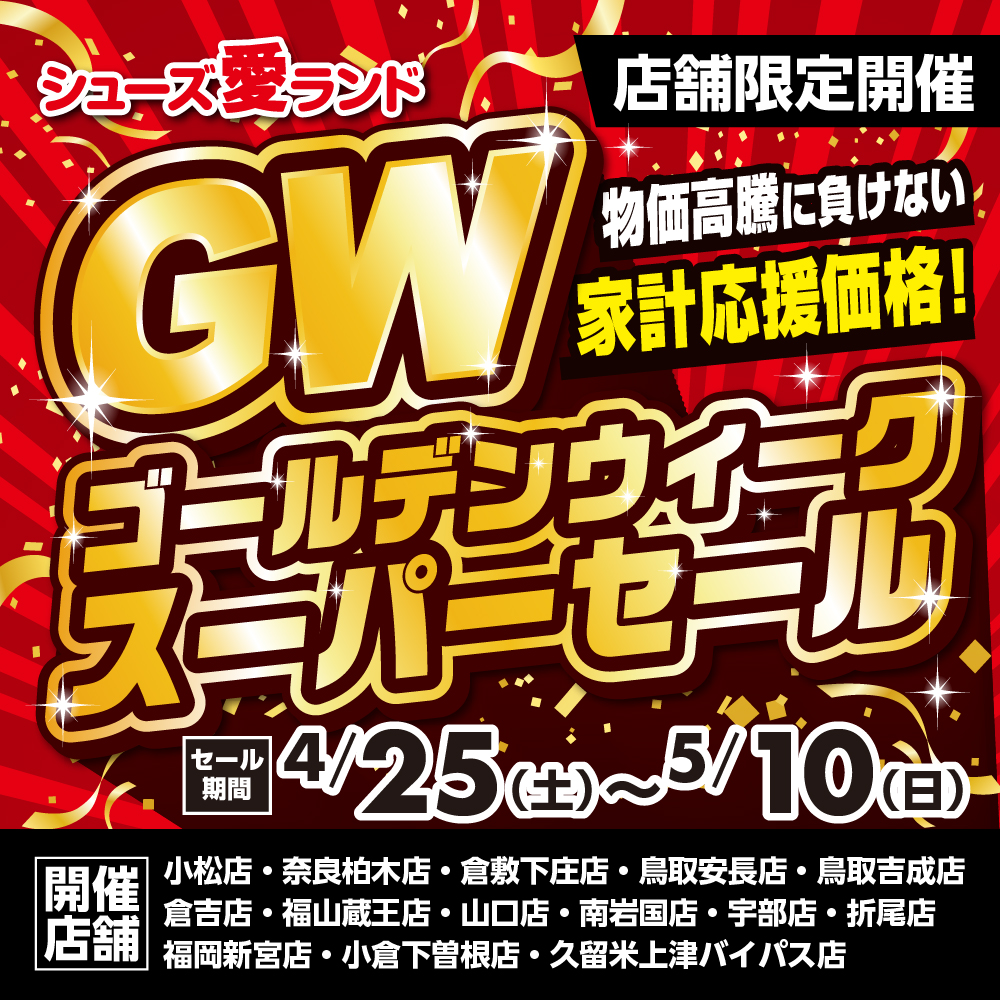 GWスーパーセール