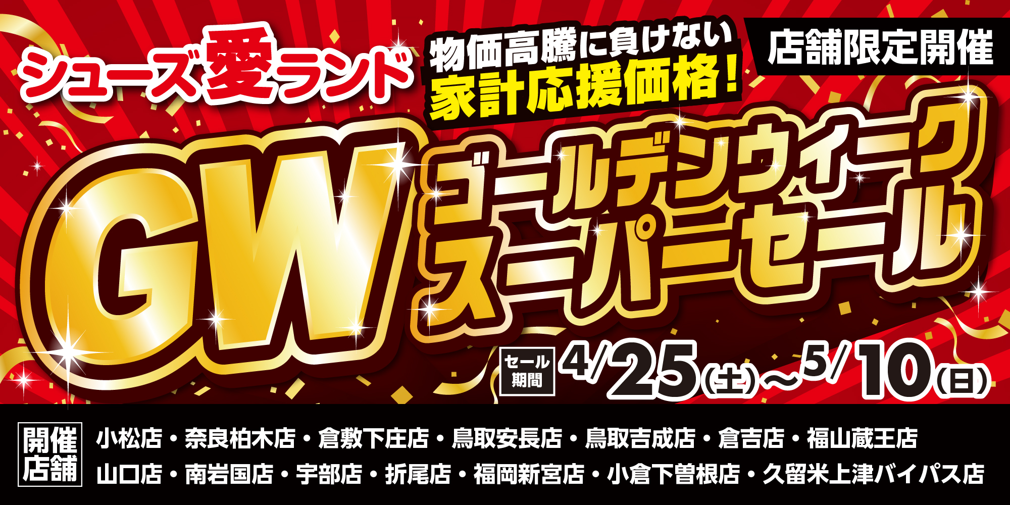 GWスーパーセール