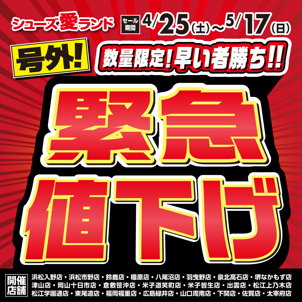 緊急値下げセール