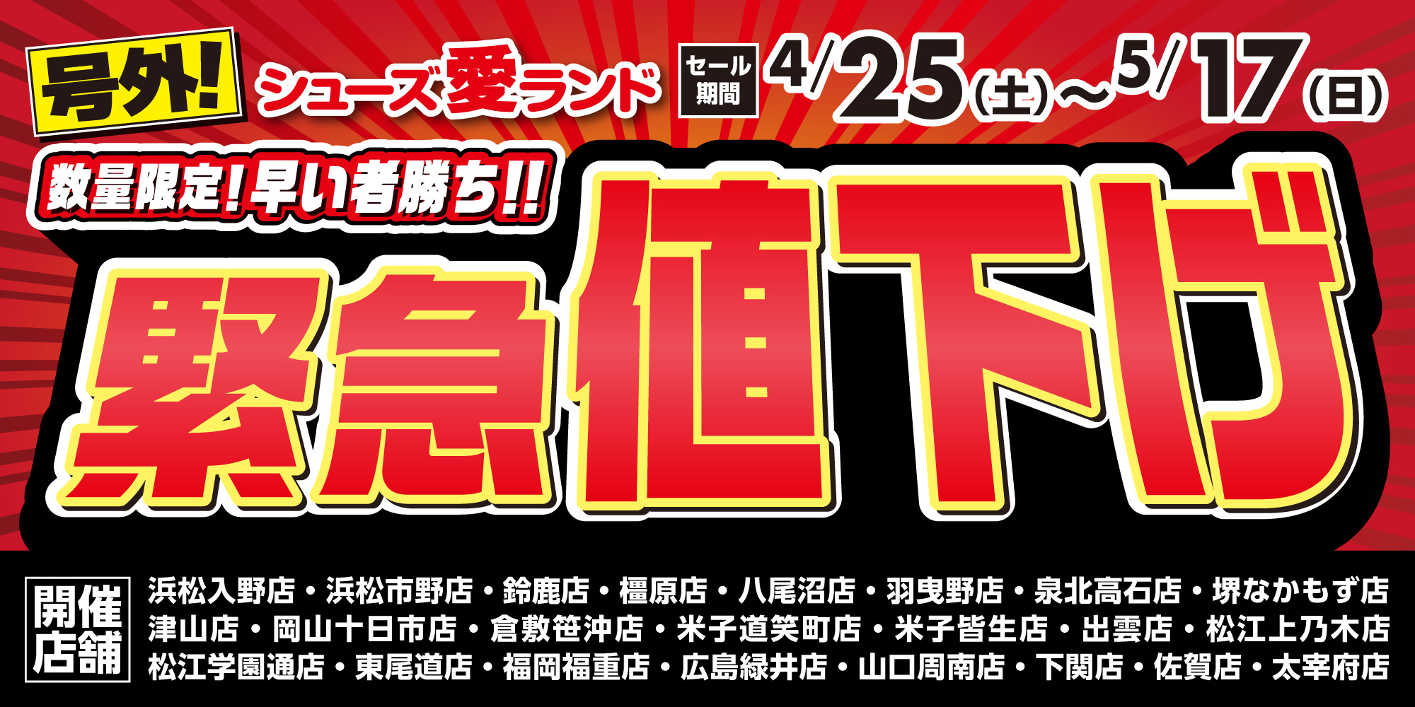 緊急値下げセール