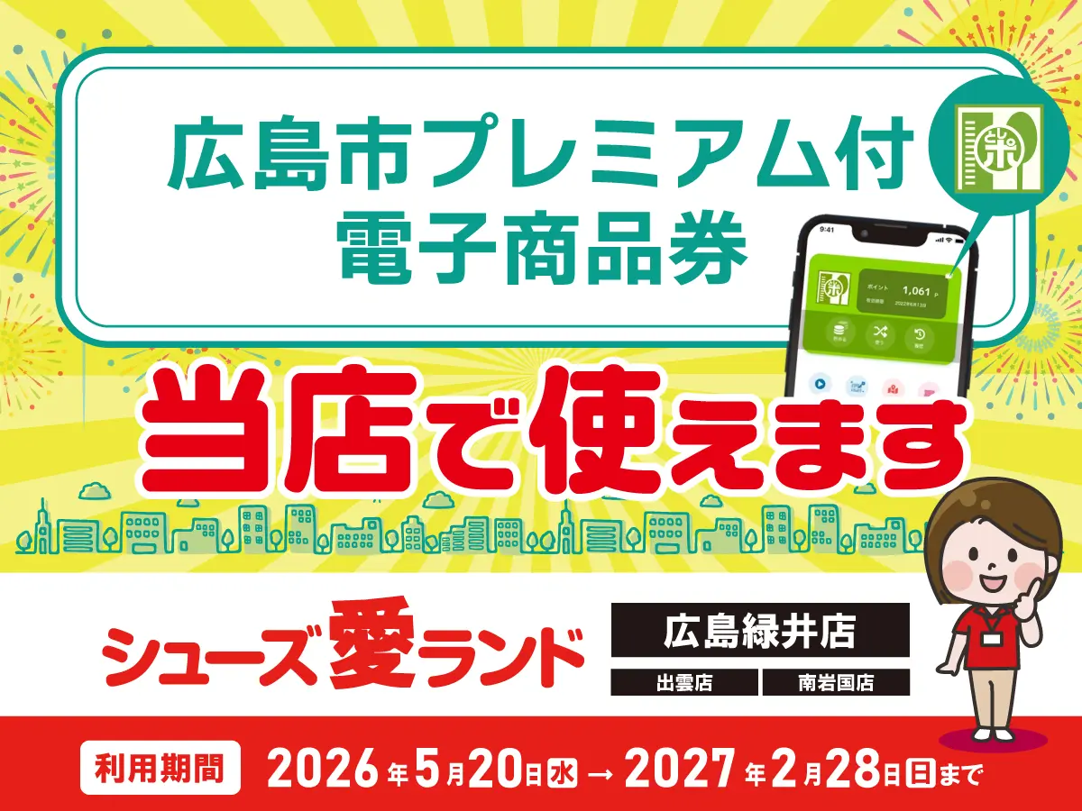 広島 市 プレミアム 商品 券