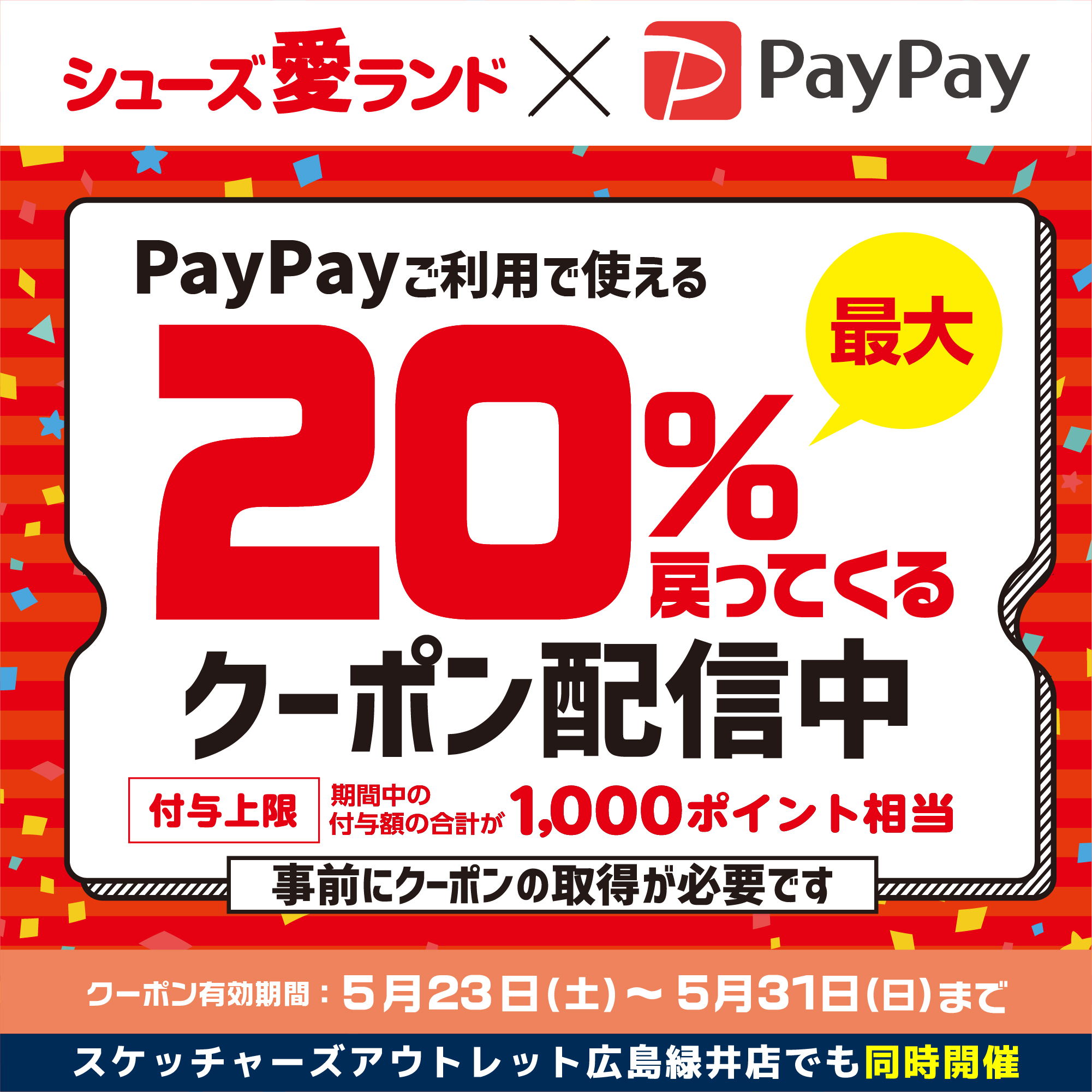 PayPay20％戻ってくるクーポン