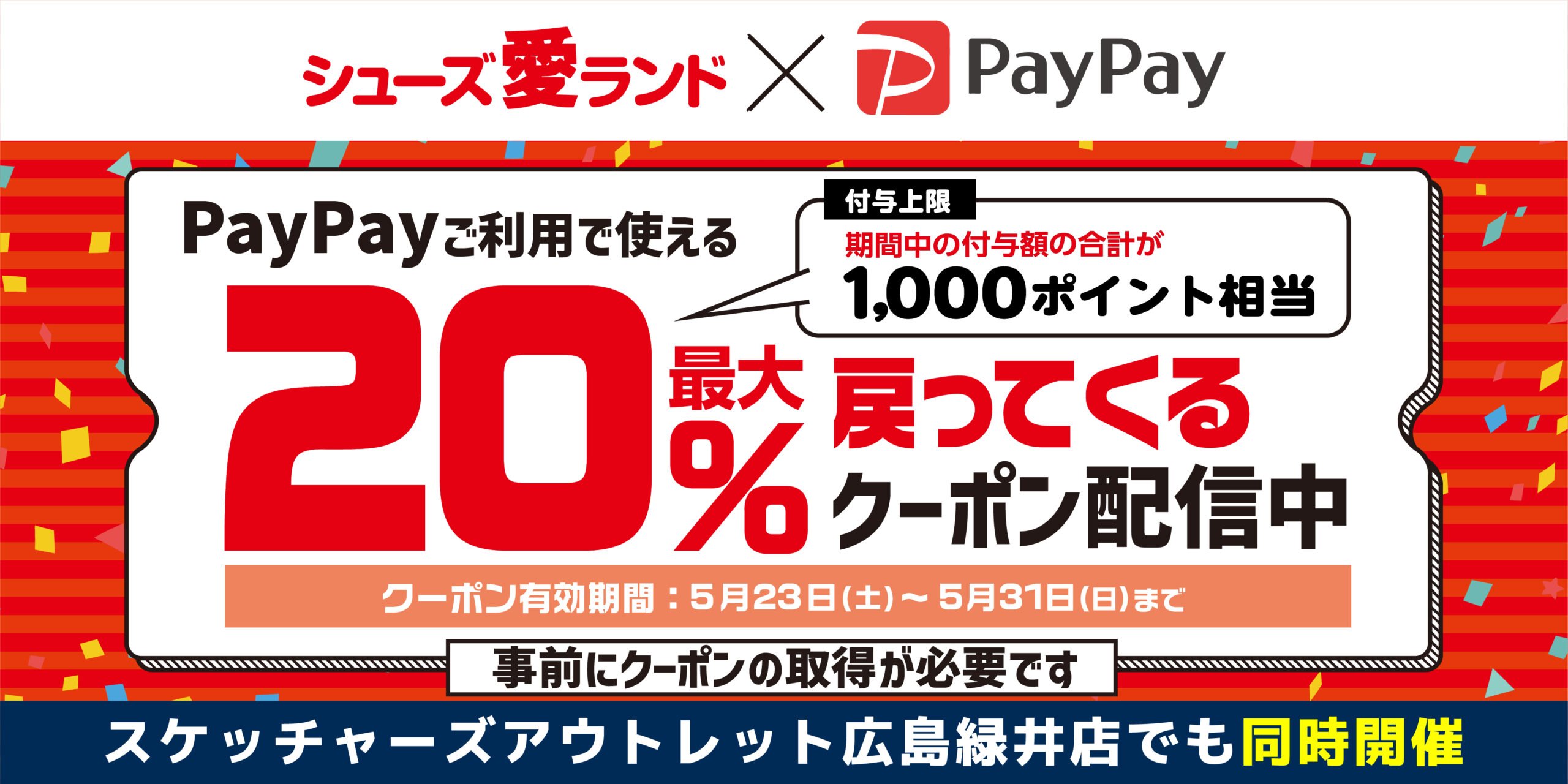 PayPay20％戻ってくるクーポン