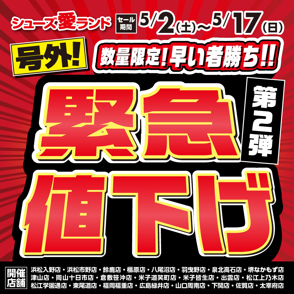 緊急値下げセール第２弾