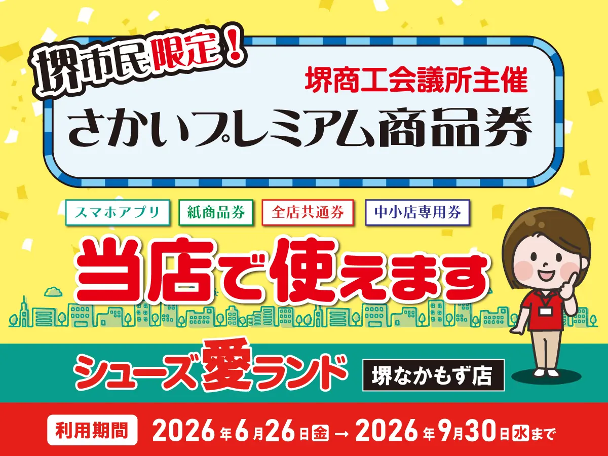 堺 市 プレミアム 商品 券