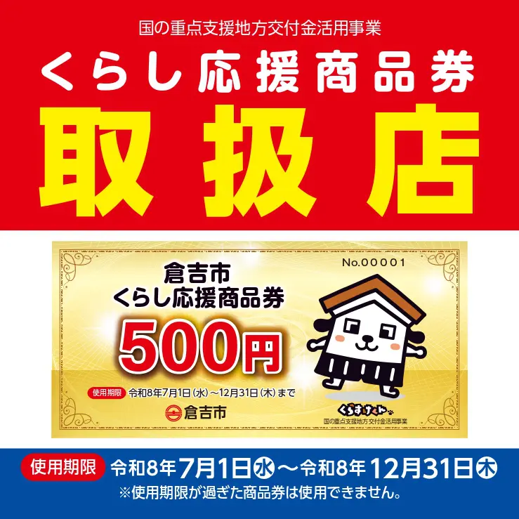 倉吉市】『倉吉市くらし応援商品券』取扱店 | シューズ愛ランド