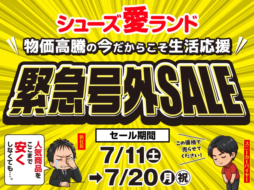 緊急値下げSALE | シューズ愛ランド | シューズ愛ランド