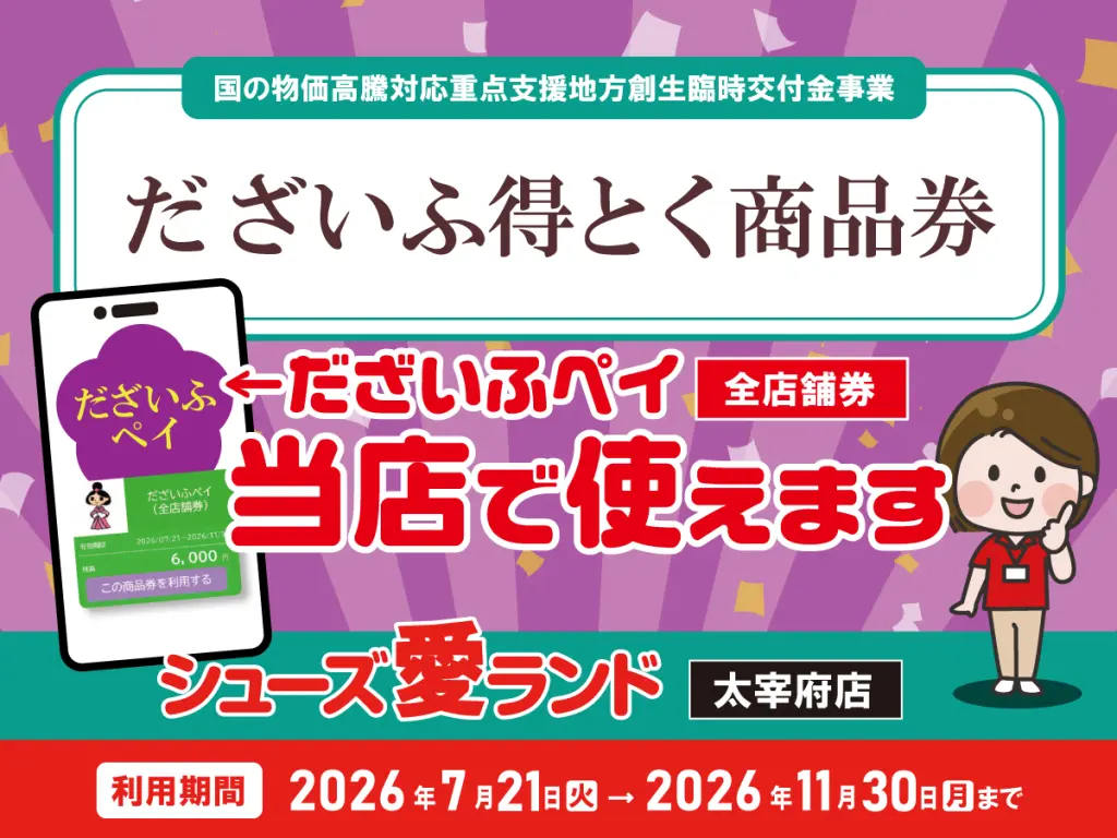 太宰府市】『だざいふペイ』取扱店 | シューズ愛ランド | シューズ愛ランド