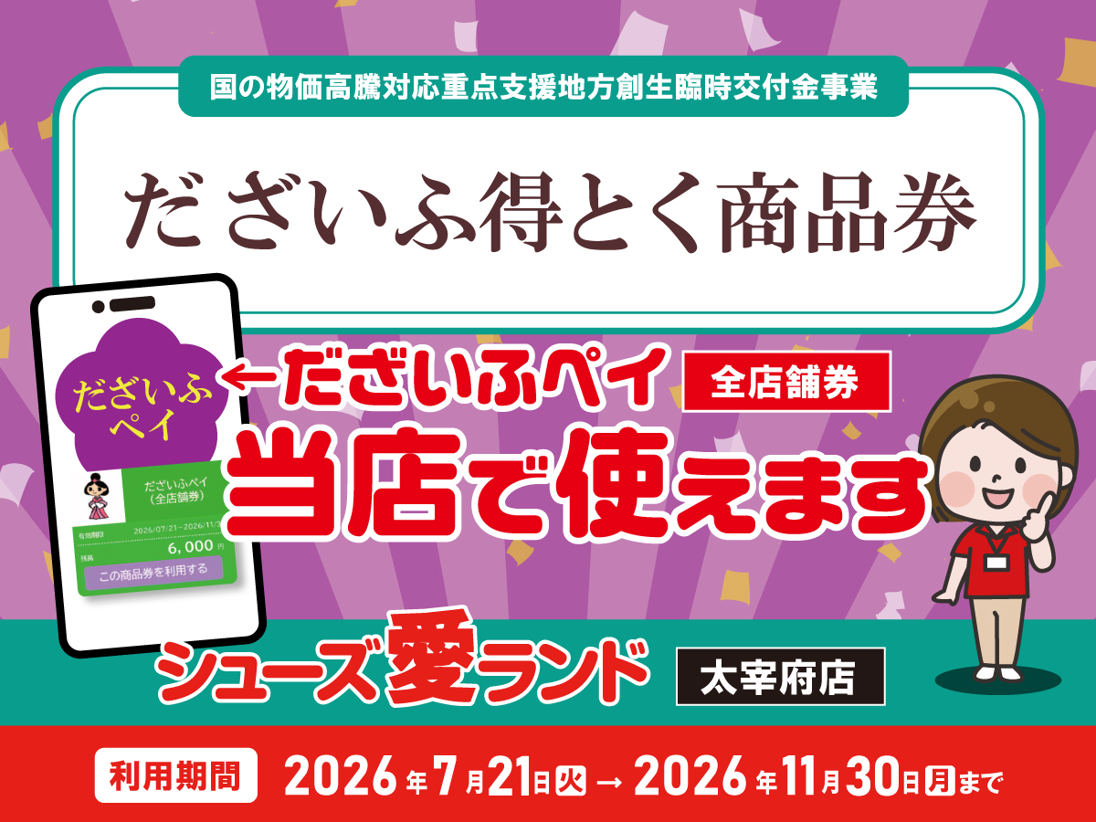 たぴプログ必読様購入専用ページ 太宰府市】『だざいふペイ』取扱店 | シューズ愛ランド | シューズ愛ランド