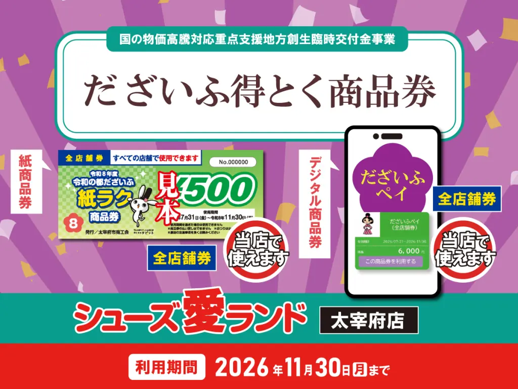 太宰府市】『だざいふ得とく商品券』取扱店 | シューズ愛ランド