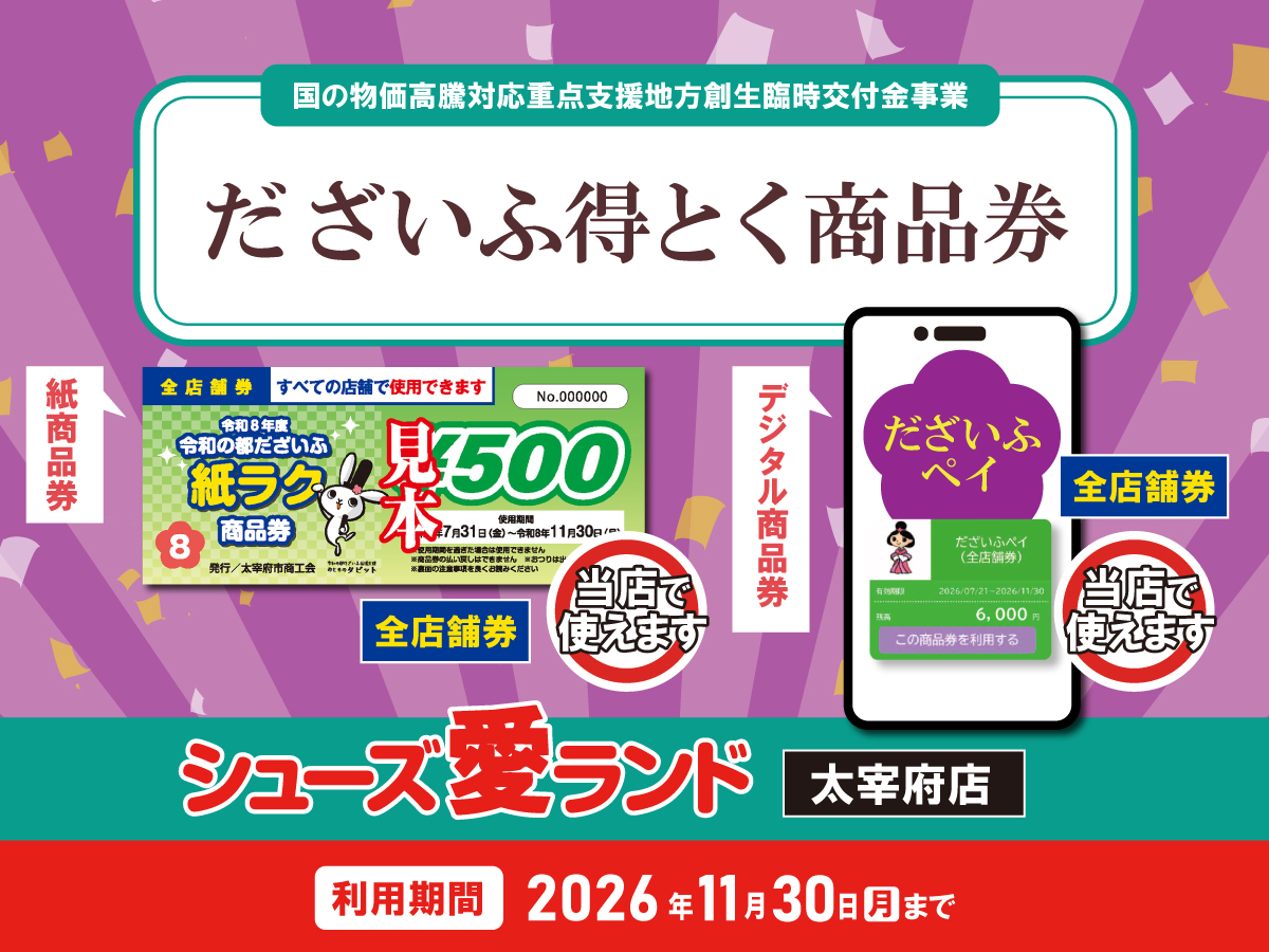 太宰府市】『だざいふ得とく商品券』取扱店 | シューズ愛ランド