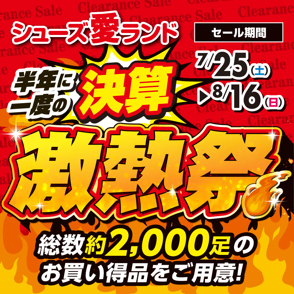 決算激熱祭