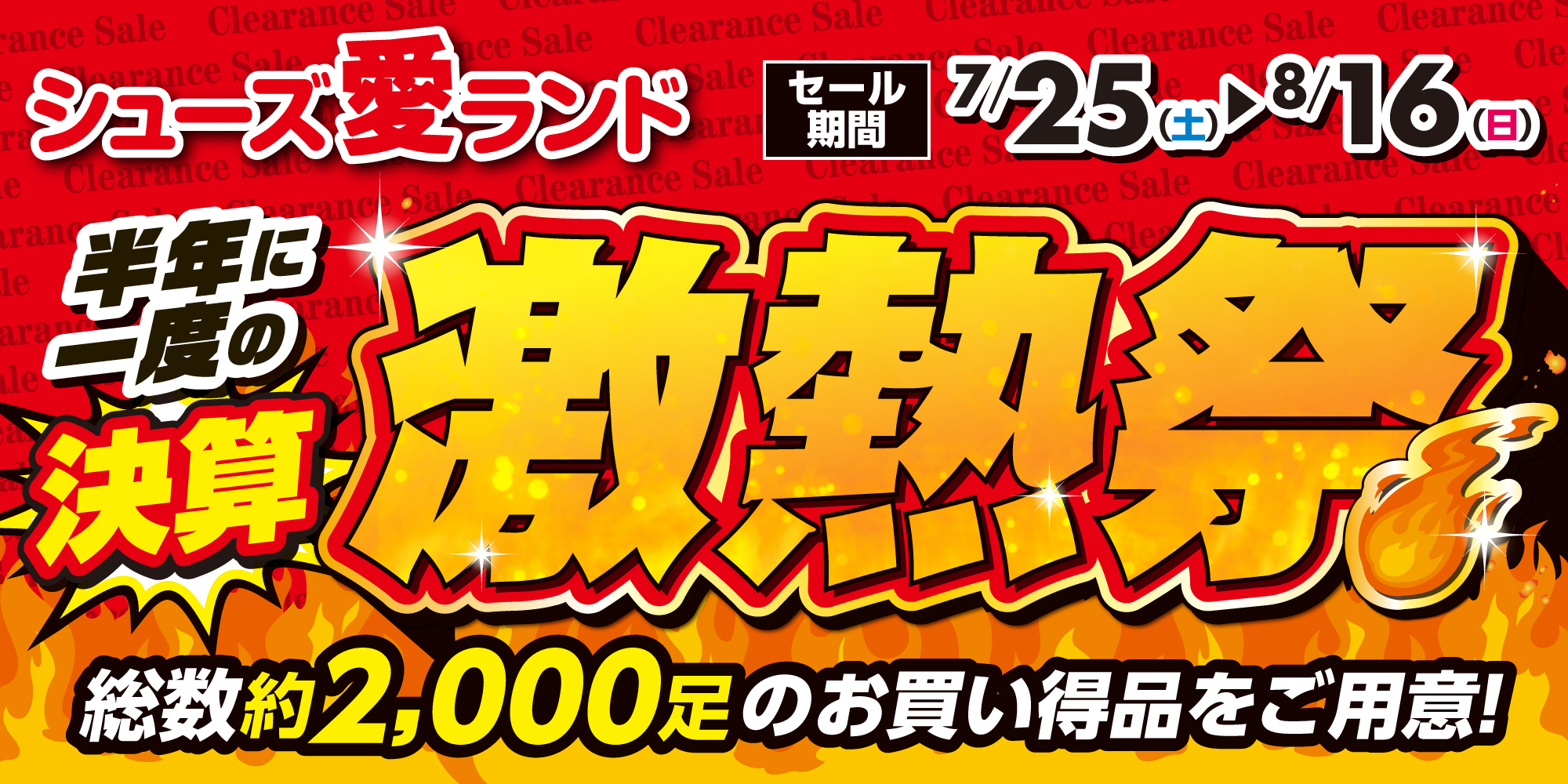 決算激熱祭