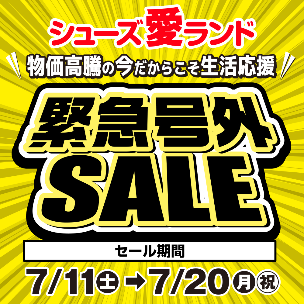 緊急値下げセール