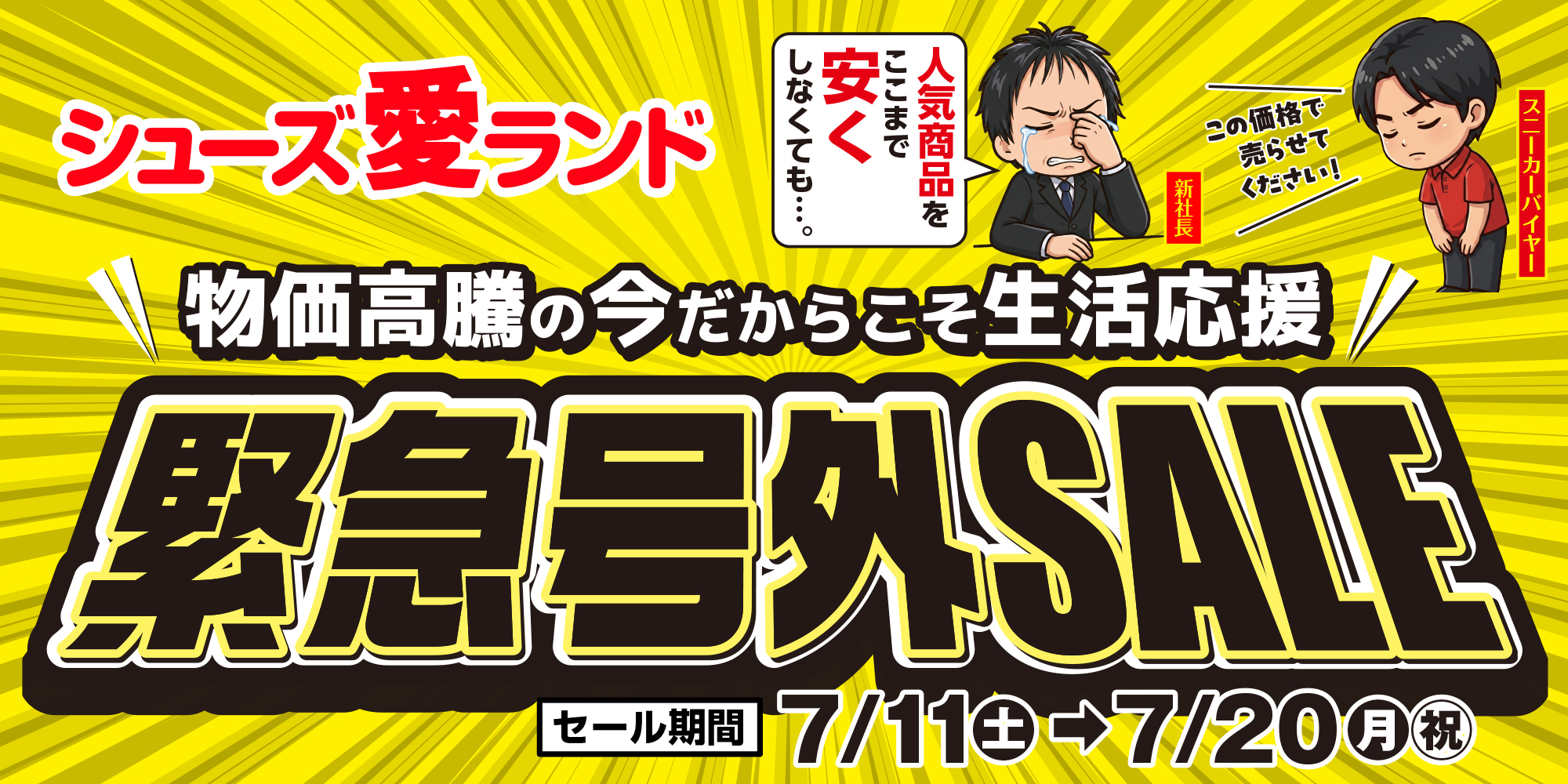 緊急値下げセール