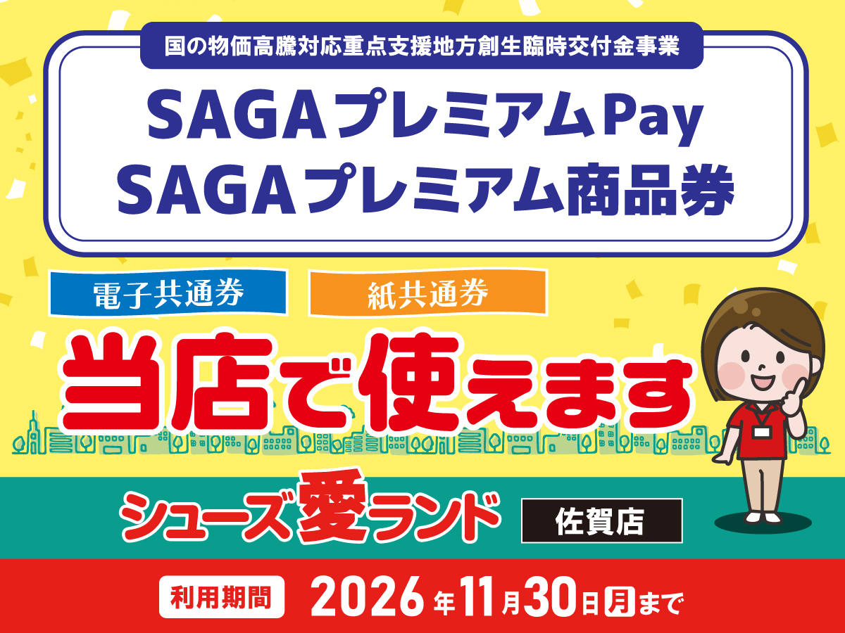 佐賀県】『SAGAプレミアムPay』『SAGAプレミアム商品券』取扱店