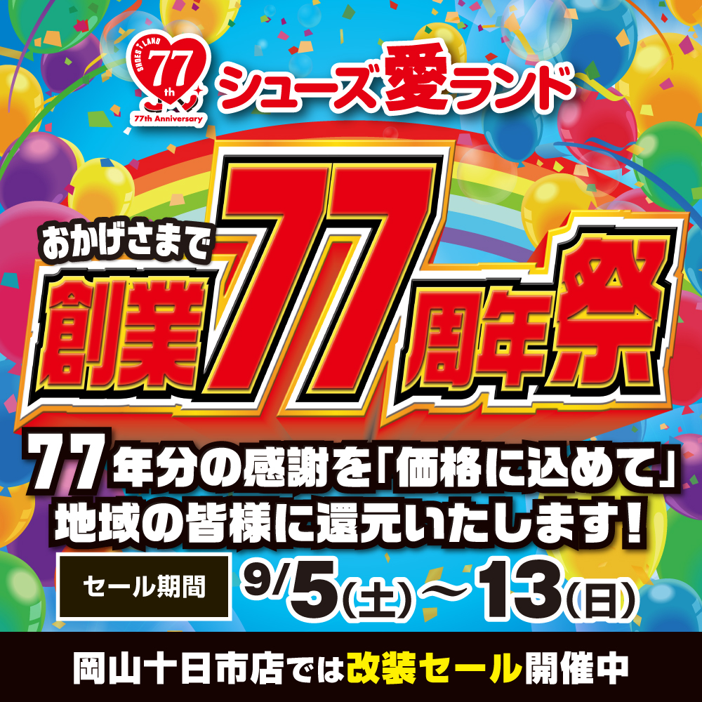 創業77周年祭