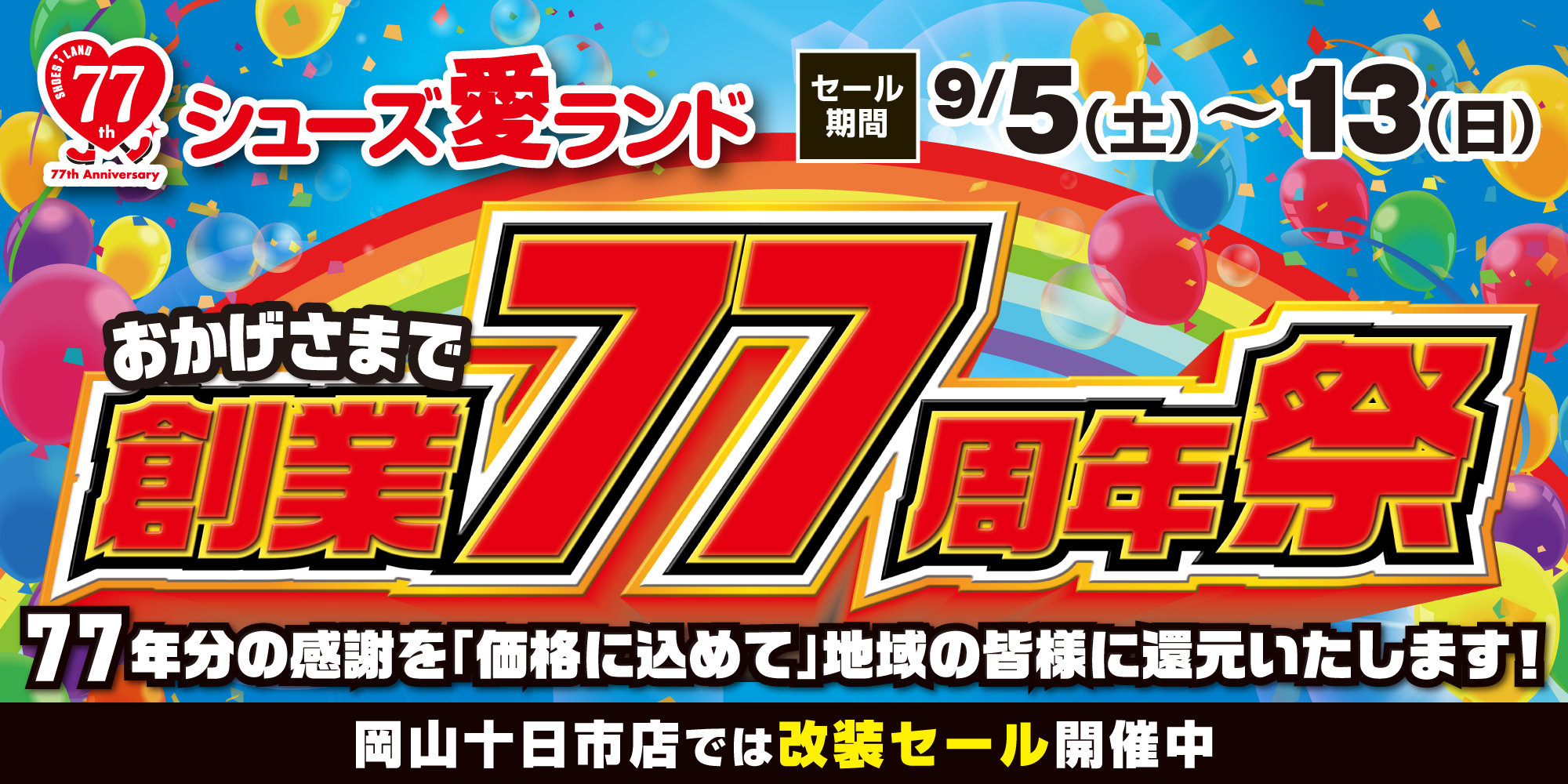 創業77周年祭