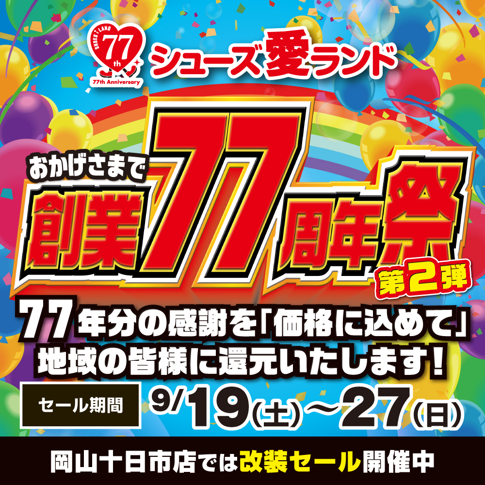 創業77周年祭第2弾