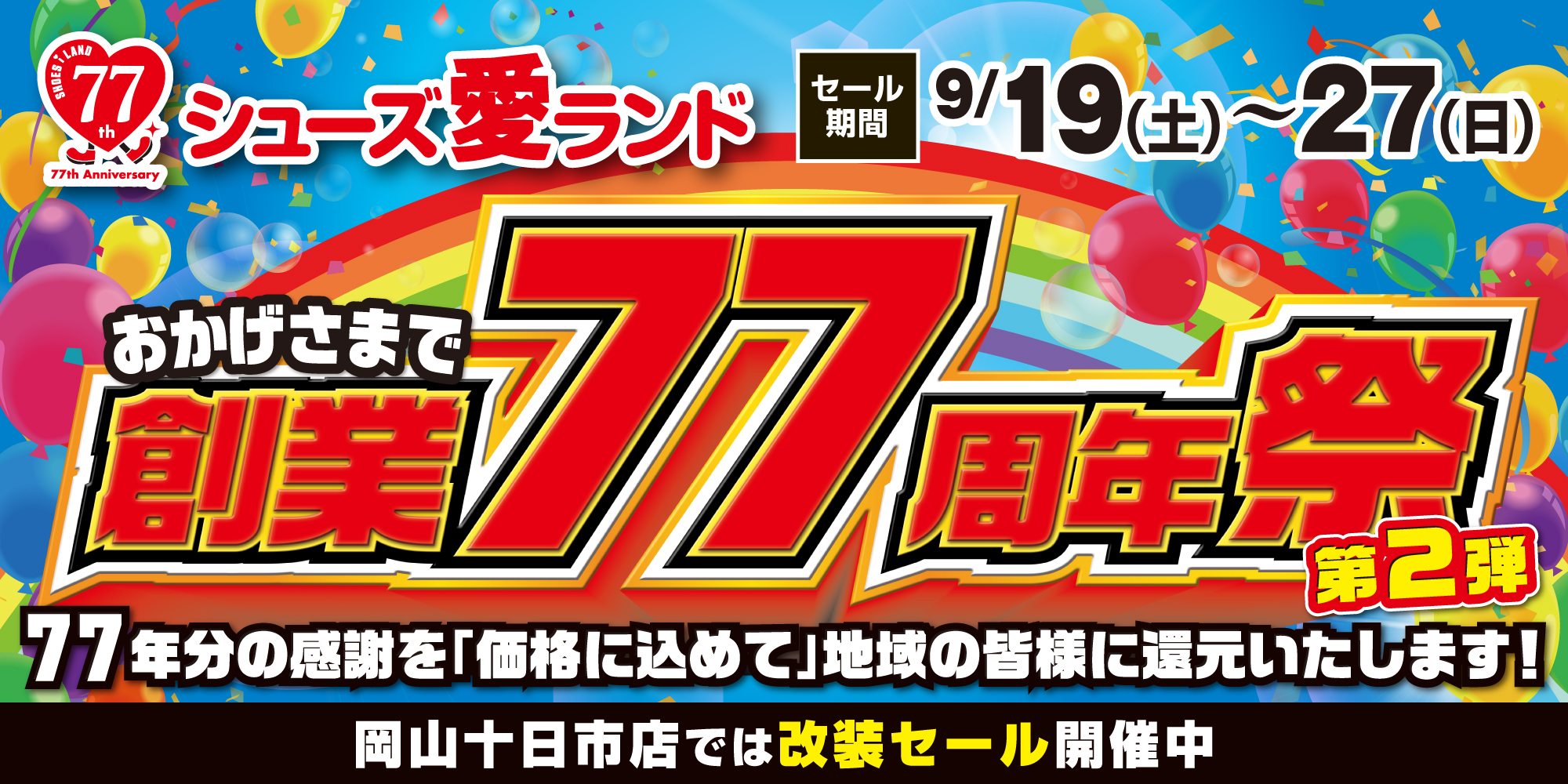 創業77周年祭第2弾