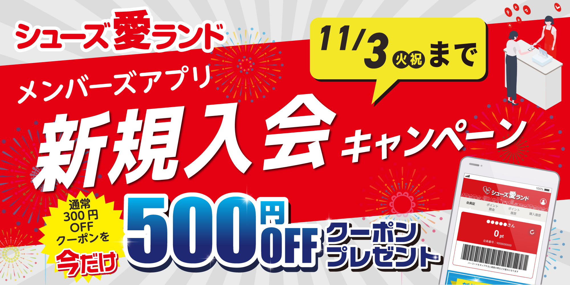 新規入会キャンペーン