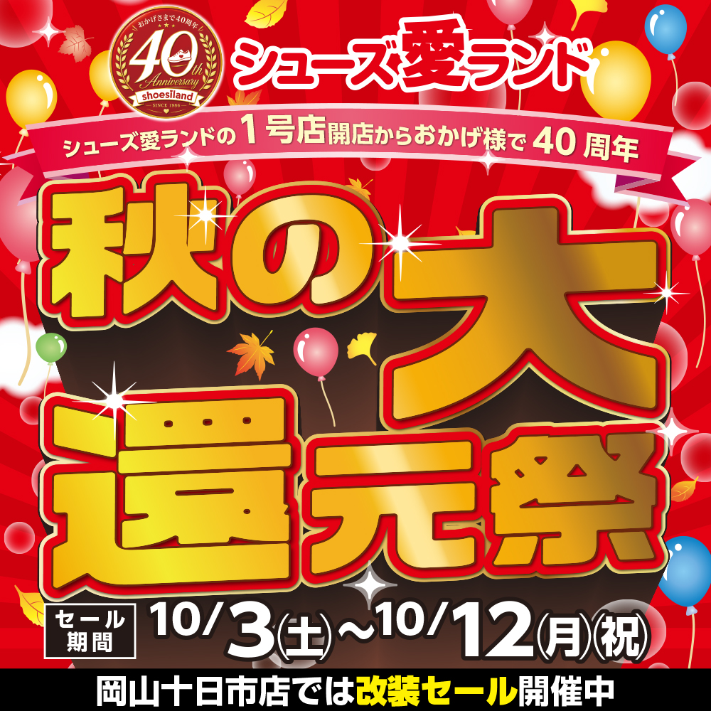 秋の大還元祭