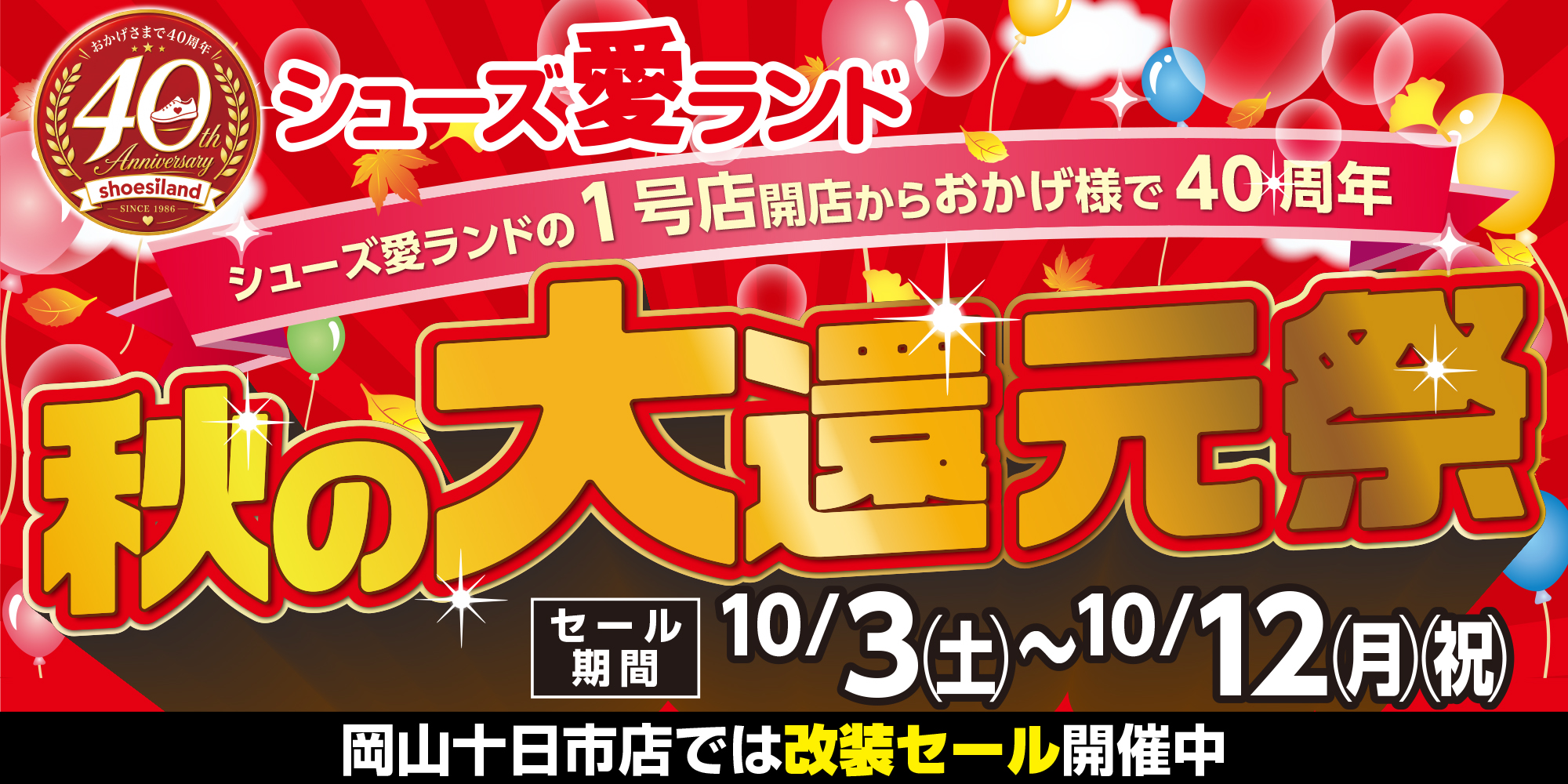 秋の大還元祭